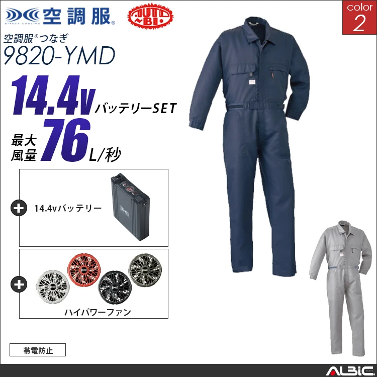 空調服 帯電防止つなぎ服+ 14.4Vバッテリー + ファン set 【 9820-H21A-YMD 】