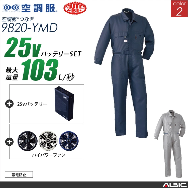 空調服 帯電防止つなぎ服+ 25Vバッテリー + ファン set 【 9820-H25A-YMD 】