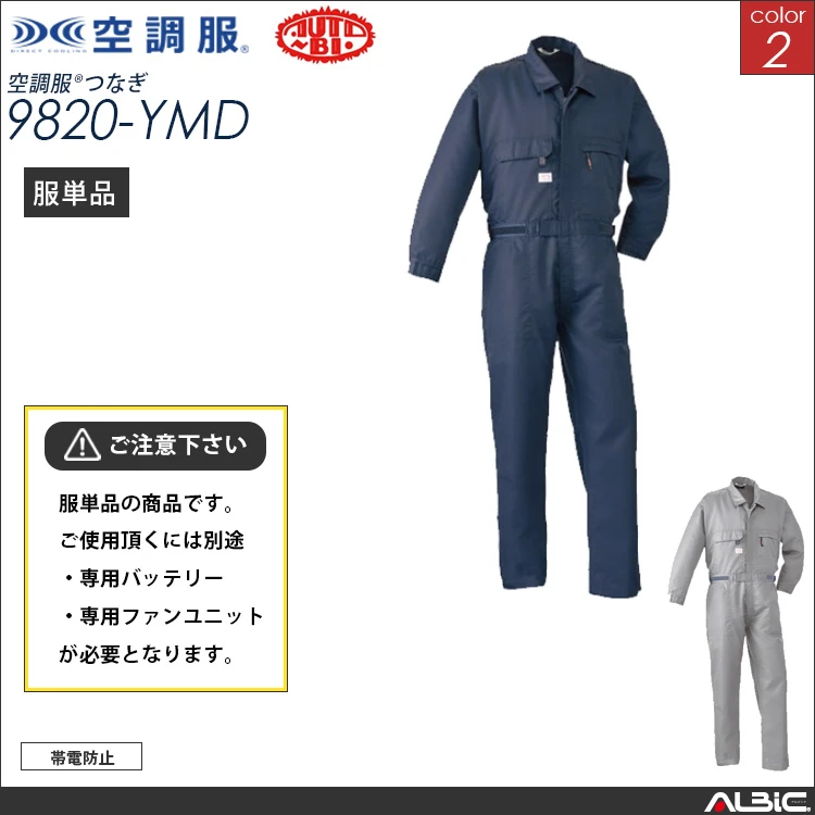 空調服 帯電防止つなぎ服 服単品 【9820-YMD】