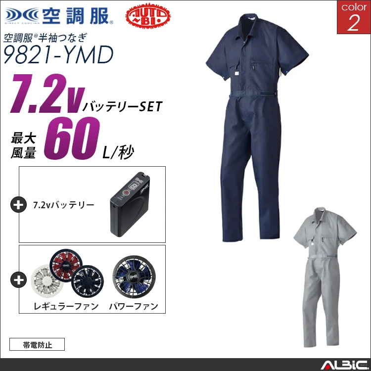 空調服 半袖つなぎ服+ 7.2Vバッテリー + ファン set 【 9821-H20A-YMD 】