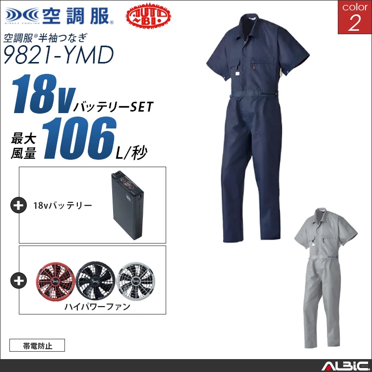 空調服 半袖つなぎ服+ 18Vバッテリー + ファン set 【 9821-H23A-YMD 】