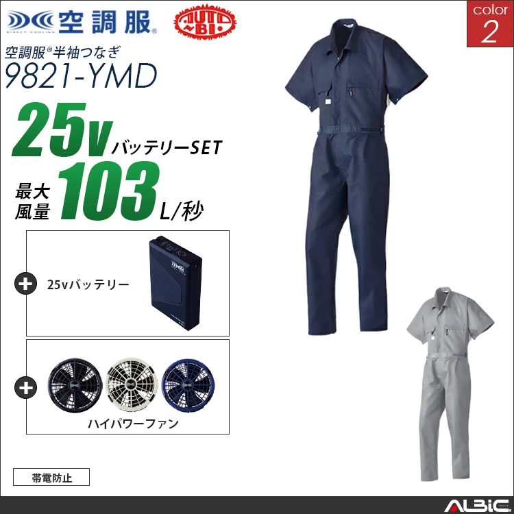 空調服 半袖つなぎ服+ 25Vバッテリー + ファン set 【 9821-H25A-YMD 】