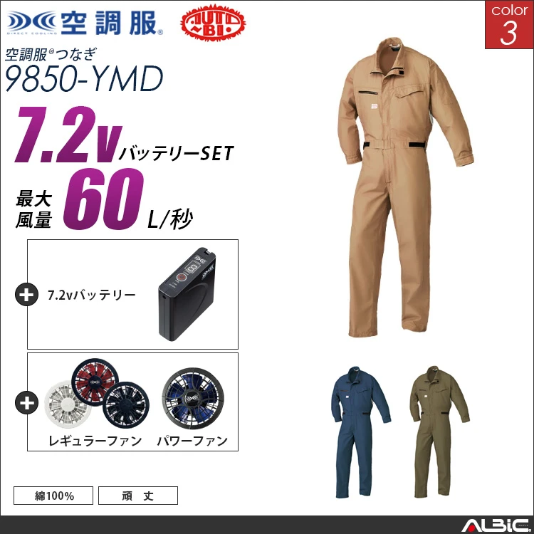 空調服 綿100％つなぎ服+ 7.2Vバッテリー + ファン set 【 9850-H20A-YMD 】