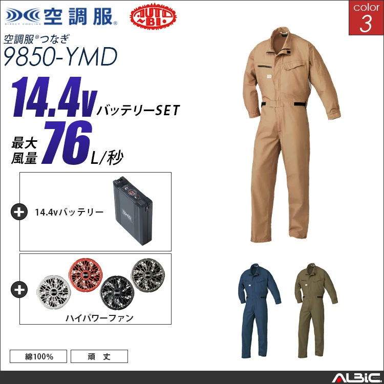 空調服 綿100％つなぎ服+ 14.4Vバッテリー + ファン set 【 9850-H21A-YMD 】
