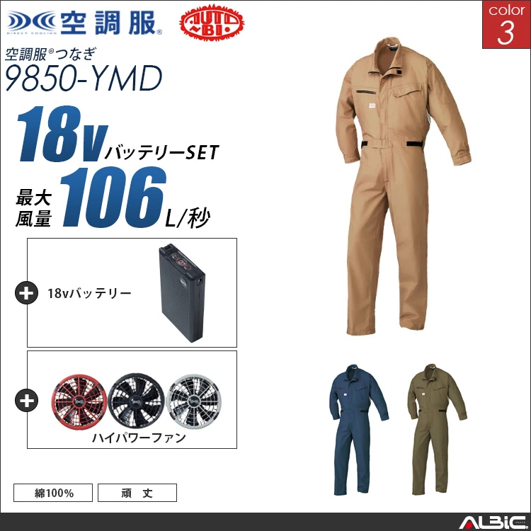 空調服 綿100％つなぎ服+ 18Vバッテリー + ファン set 【 9850-H23A-YMD 】