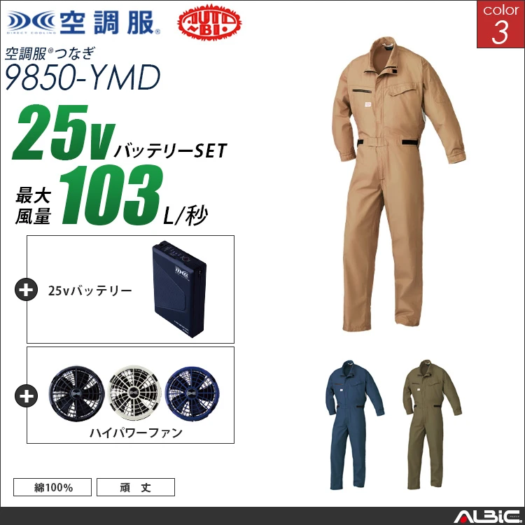空調服 綿100％つなぎ服+ 25Vバッテリー + ファン set 【 9850-H25A-YMD 】
