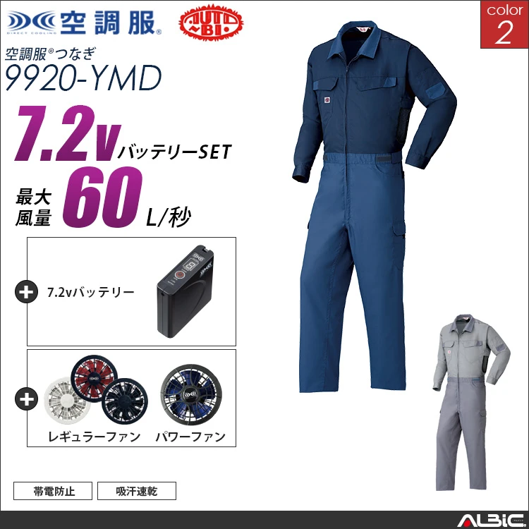 空調服 吸汗速乾サバービアつなぎ+ 7.2Vバッテリー + ファン set 【 9920-H20A-YMD 】