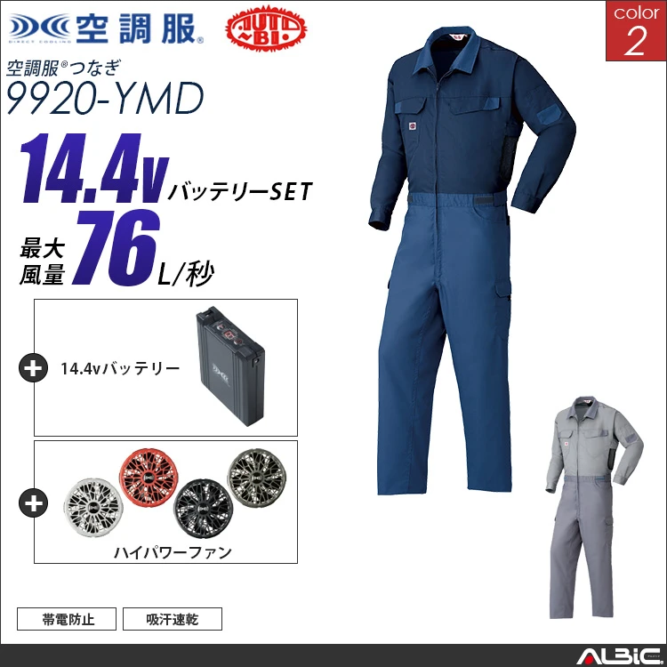 空調服 吸汗速乾サバービアつなぎ+ 14.4Vバッテリー + ファン set 【 9920-H21A-YMD 】