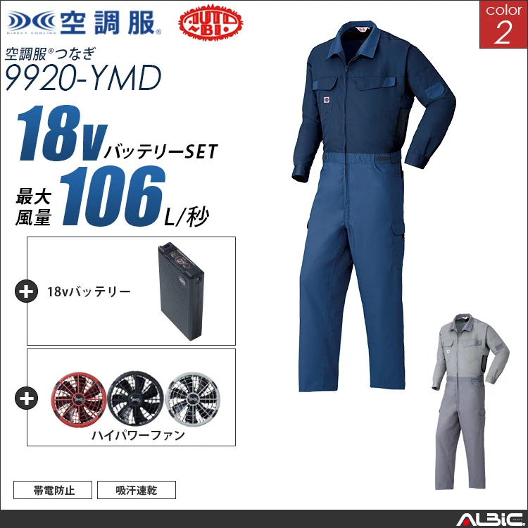 空調服 吸汗速乾サバービアつなぎ+ 18Vバッテリー + ファン set 【 9920-H23A-YMD 】