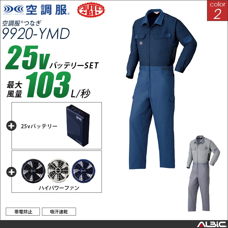 空調服 吸汗速乾サバービアつなぎ+ 25Vバッテリー + ファン set 【 9920-H25A-YMD 】