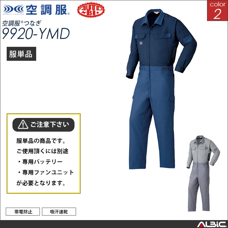 空調服 吸汗速乾サバービアつなぎ 服単品 【9920-YMD】