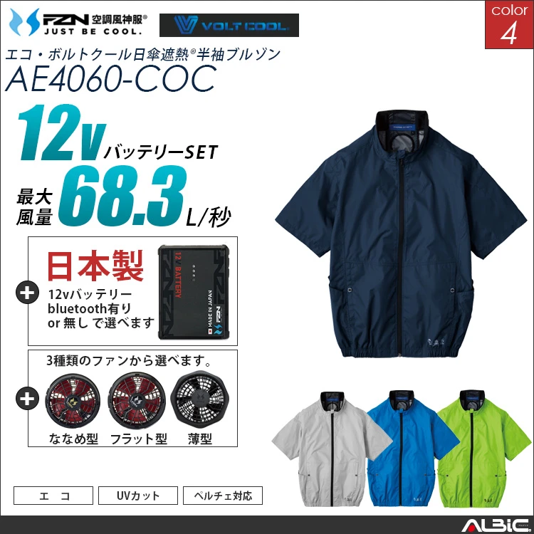 空調風神服 エコ素材ニアサイドファン半袖ブルゾン 日本製 12Vバッテリー + ファンset 【AE4060-F26A-COC】