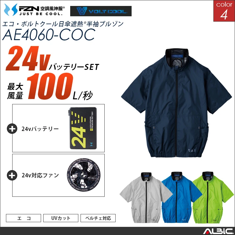 空調風神服 エコ素材ニアサイドファン半袖ブルゾン 24Vバッテリー + ファンset 【AE4060-G25A-COC】