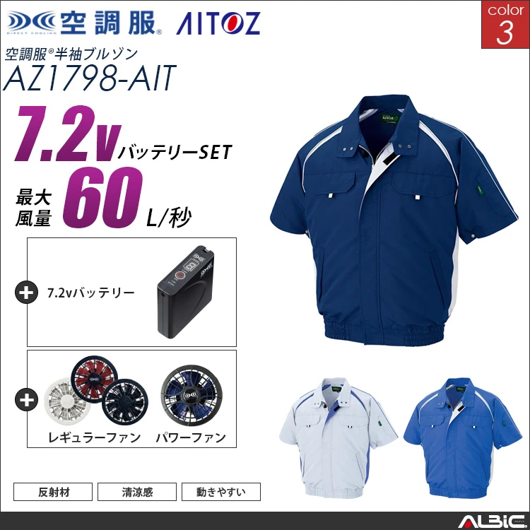 空調服 半袖ブルゾン+ 7.2Vバッテリー + ファン set 【 AZ1798-H20A-AIT 】