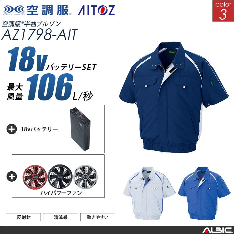 空調服 半袖ブルゾン+ 18Vバッテリー + ファン set 【 AZ1798-H23A-AIT 】