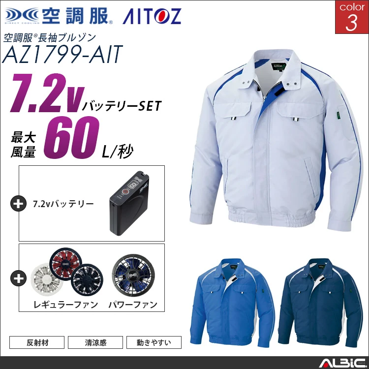 空調服 ブルゾン+ 7.2Vバッテリー + ファン set 【 AZ1799-H20A-AIT 】