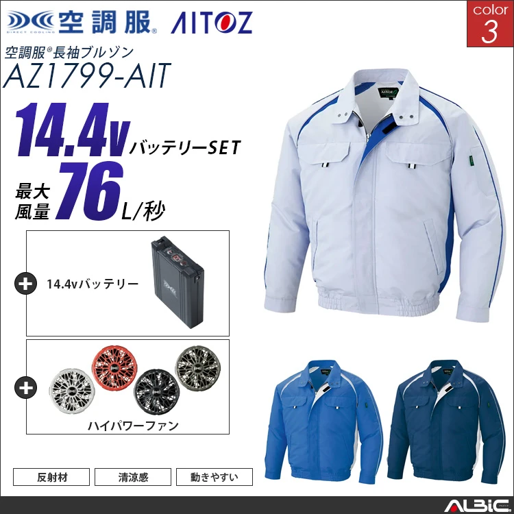 空調服 ブルゾン+ 14.4Vバッテリー + ファン set 【 AZ1799-H21A-AIT 】
