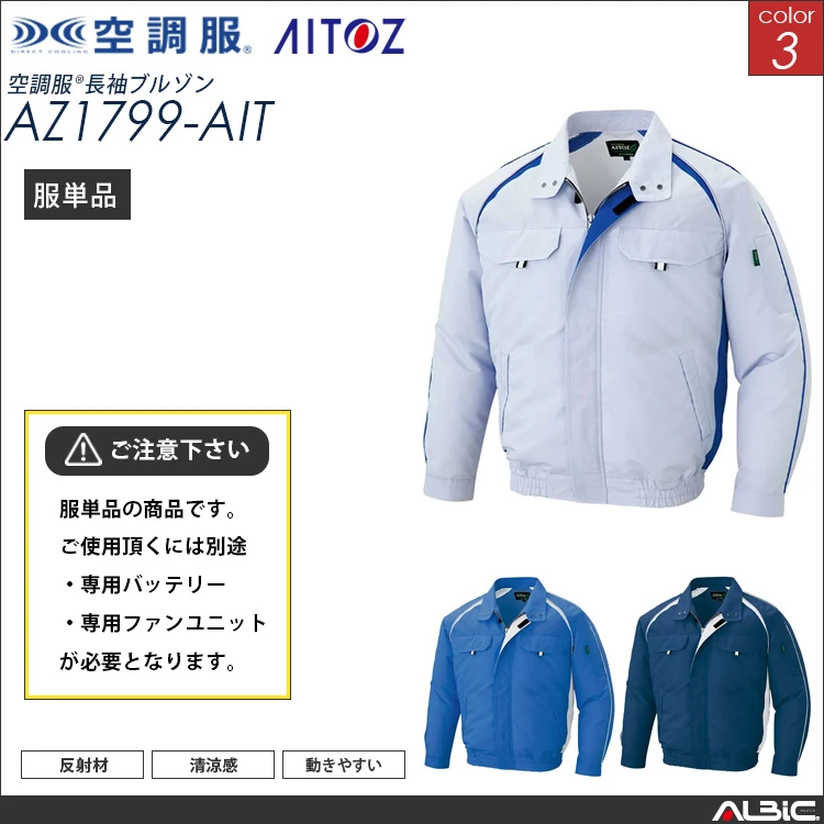 空調服 ブルゾン 服単品 【AZ1799-AIT】