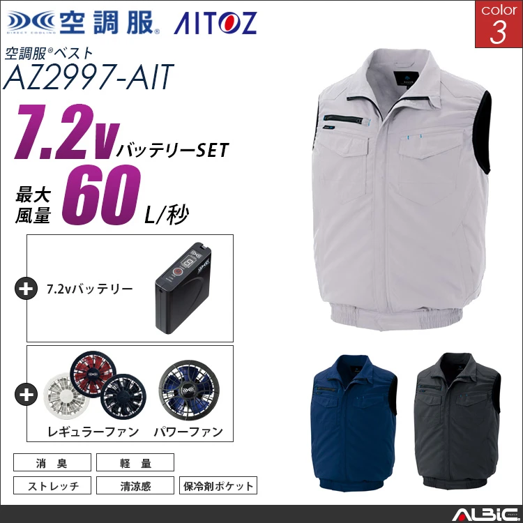 空調服 ベスト+ 7.2Vバッテリー + ファン set 【 AZ2997-H20A-AIT 】