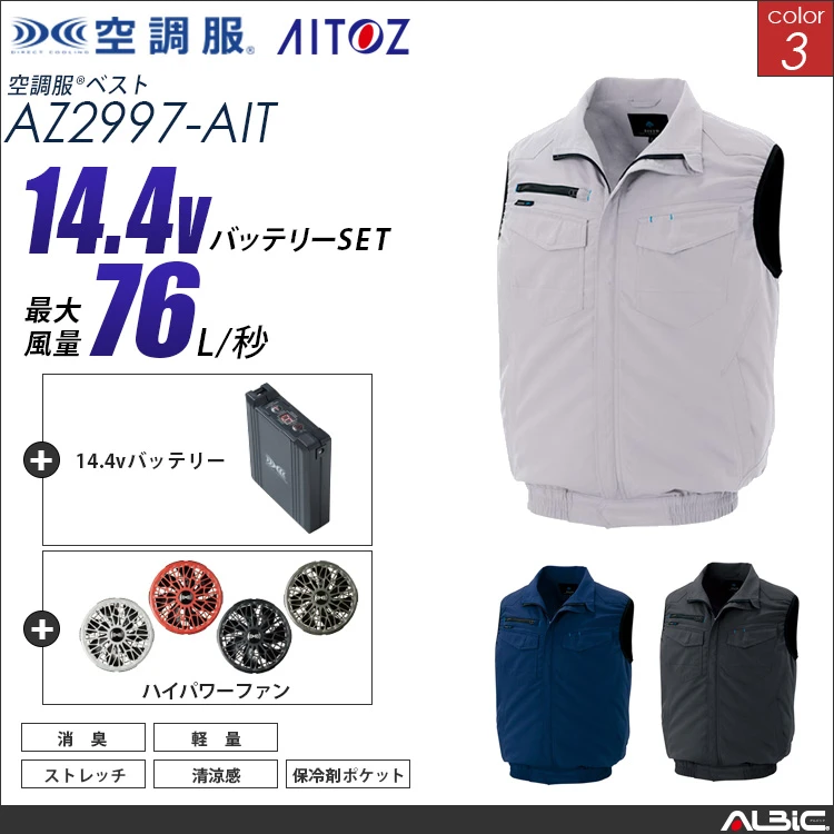 空調服 ベスト+ 14.4Vバッテリー + ファン set 【 AZ2997-H21A-AIT 】