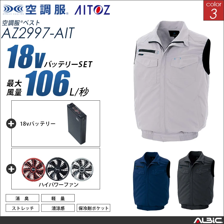 空調服 ベスト+ 18Vバッテリー + ファン set 【 AZ2997-H23A-AIT 】