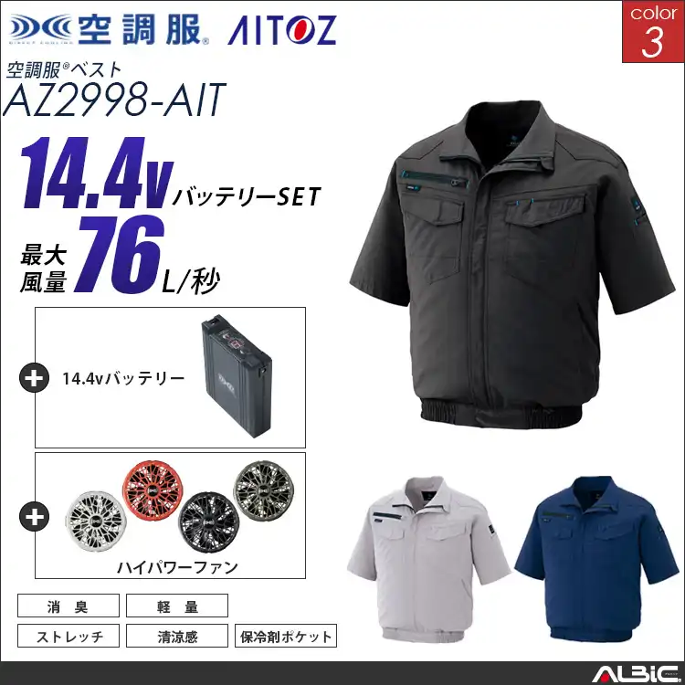 空調服 半袖ブルゾン+ 14.4Vバッテリー + ファン set 【 AZ2998-H21A-AIT 】