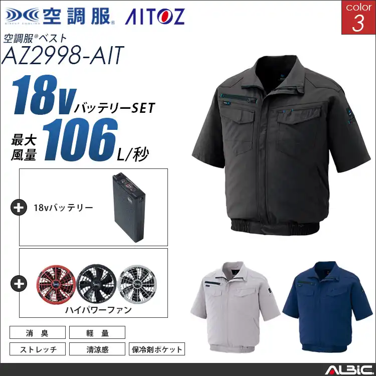 空調服 半袖ブルゾン+ 18Vバッテリー + ファン set 【 AZ2998-H23A-AIT 】