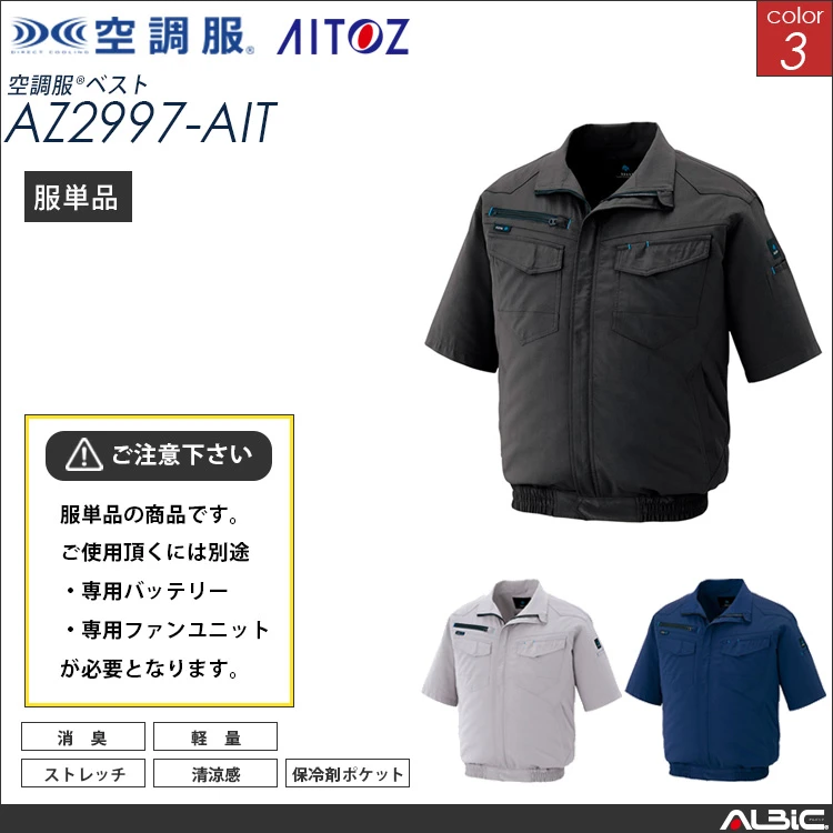 空調服 半袖ブルゾン 服単品 【AZ2998-AIT】