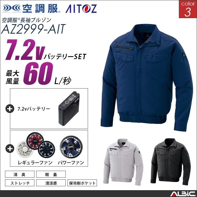 空調服 ブルゾン+ 7.2Vバッテリー + ファン set 【 AZ2999-H20A-AIT 】