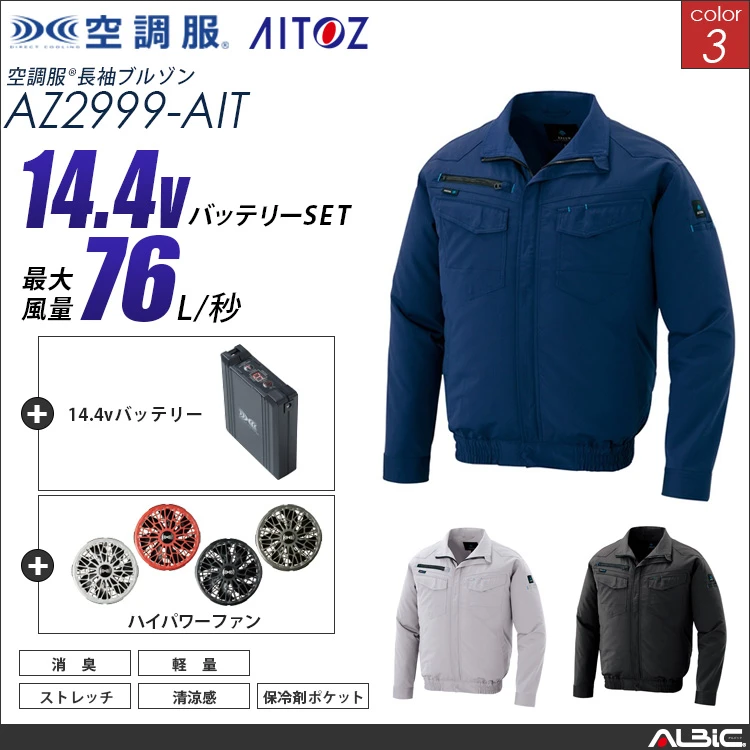 空調服 ブルゾン+ 14.4Vバッテリー + ファン set 【 AZ2999-H21A-AIT 】