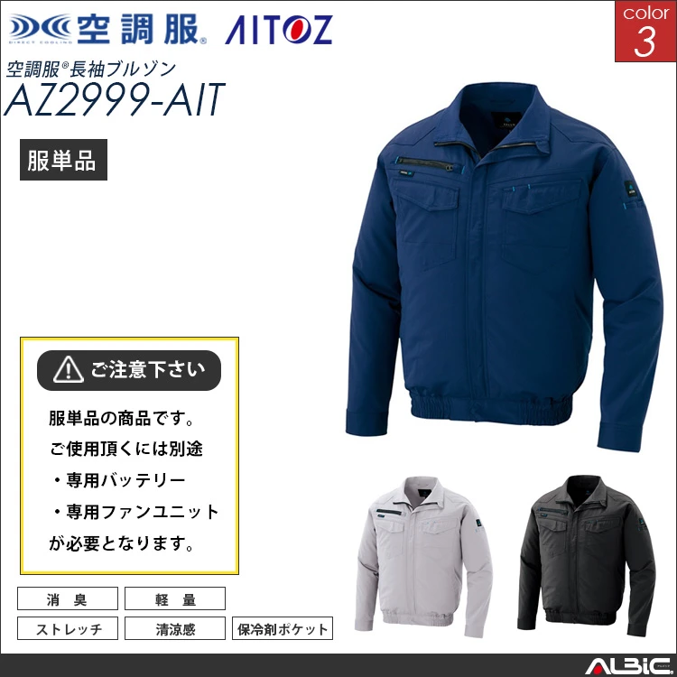 空調服 ブルゾン 服単品 【AZ2999-AIT】