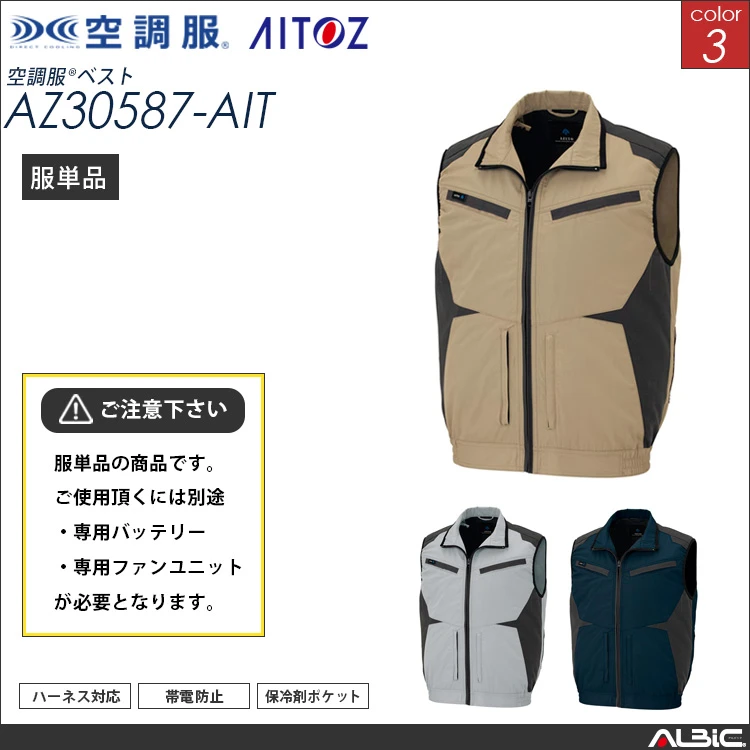 空調服 フルハーネス対応 ベスト 服単品 【AZ30587-AIT】