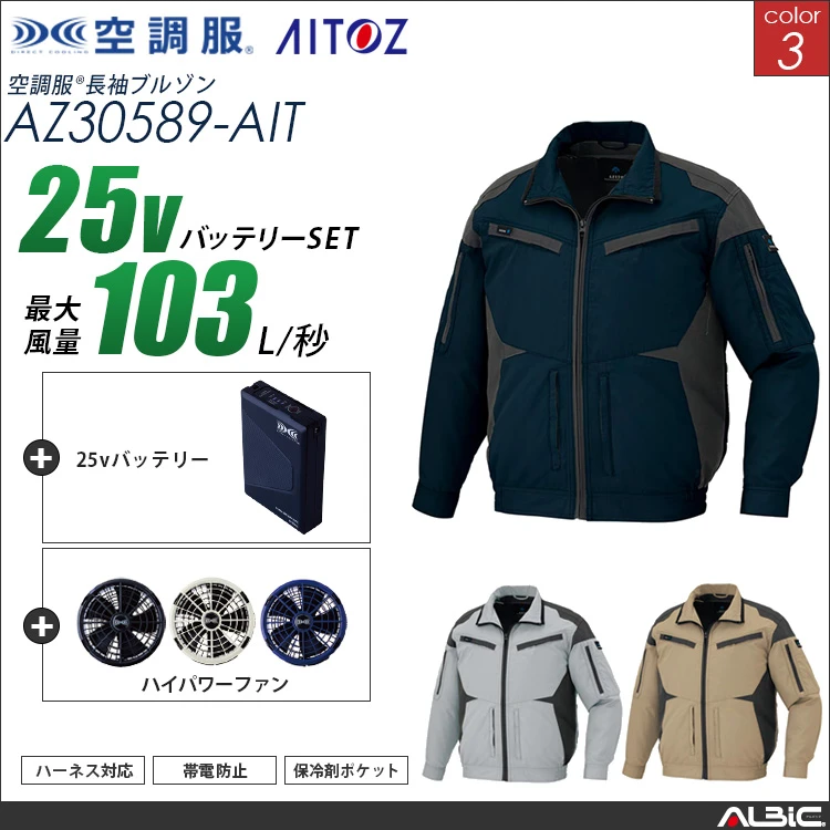 空調服 フルハーネス対応ブルゾン+ 25Vバッテリー + ファン set 【 AZ30589-H25A-AIT 】