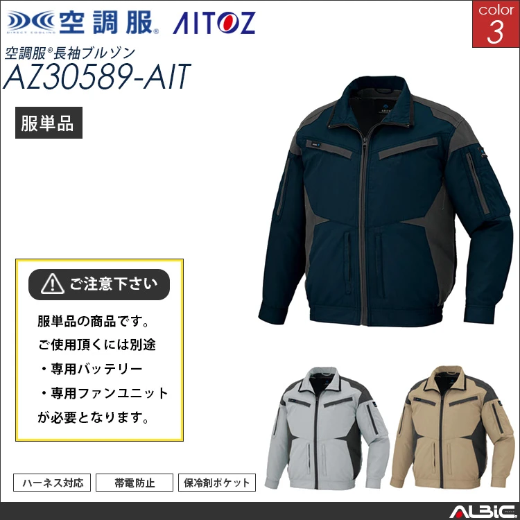 空調服 フルハーネス対応 ブルゾン 服単品 【AZ30589-AIT】
