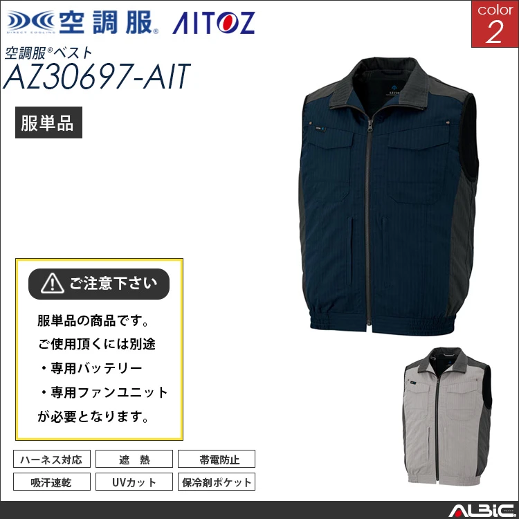 空調服 フルハーネス対応 ベスト 服単品【 AZ30697-AIT 】