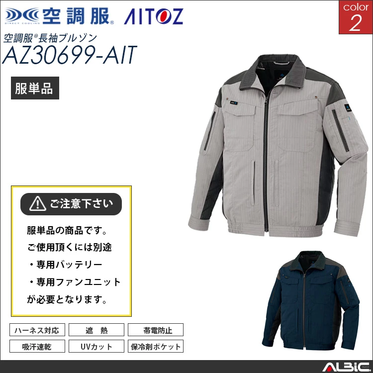 空調服 フルハーネス対応 ブルゾン 服単品 【AZ30699-AIT】