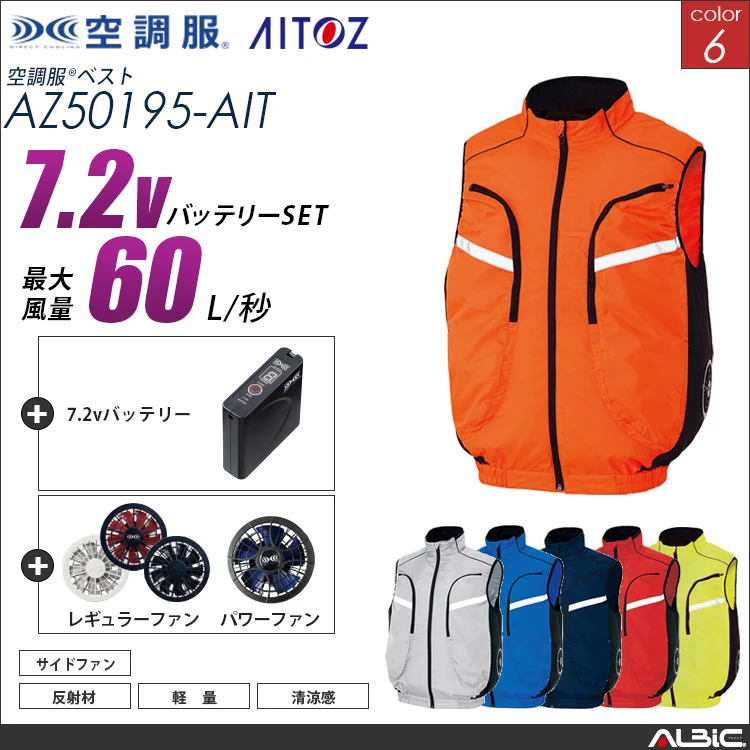空調服 サイドファン式ベスト+ 7.2Vバッテリー + ファン set 【 AZ50195-H20A-AIT 】