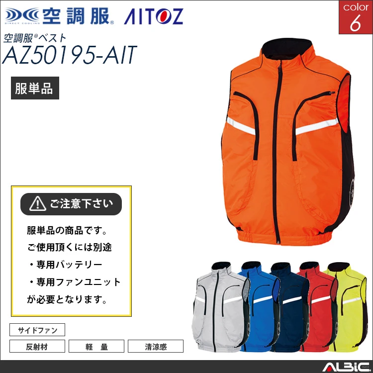 空調服 サイドファン 式 ベスト 服単品 【AZ50195-AIT】