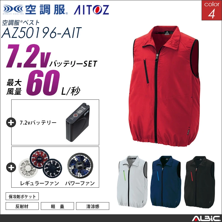 空調服 ベスト+ 7.2Vバッテリー + ファン set 【 AZ50196-H20A-AIT 】