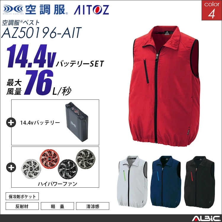 空調服 ベスト+ 14.4Vバッテリー + ファン set 【 AZ50196-H21A-AIT 】