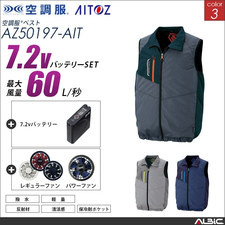 空調服 ベスト+ 7.2Vバッテリー + ファン set 【 AZ50197-H20A-AIT 】