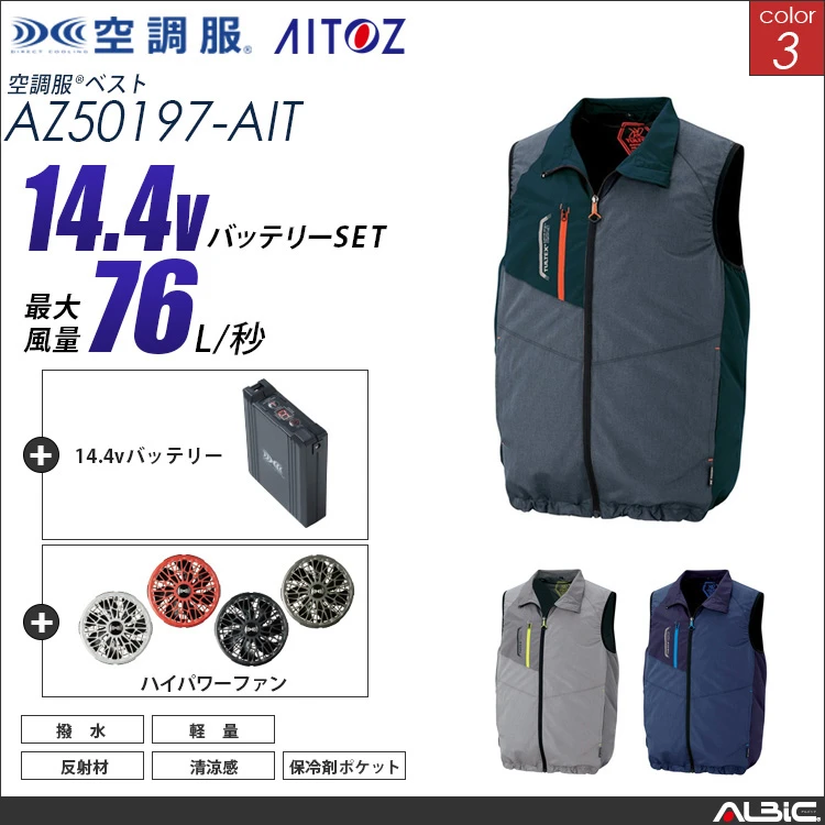 空調服 ベスト+ 14.4Vバッテリー + ファン set 【 AZ50197-H21A-AIT 】