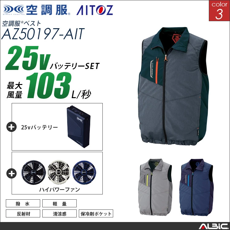 空調服 ベスト+ 25Vバッテリー + ファン set 【 AZ50197-H25A-AIT 】