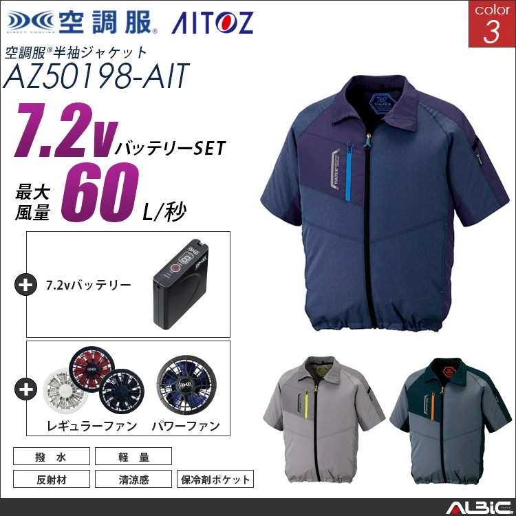 空調服 半袖ブルゾン+ 7.2Vバッテリー + ファン set 【 AZ50198-H20A-AIT 】