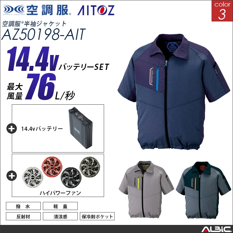 空調服 半袖ブルゾン+ 14.4Vバッテリー + ファン set 【 AZ50198-H21A-AIT 】