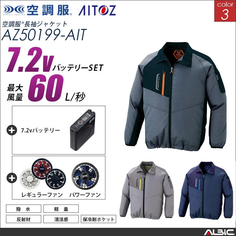 空調服 ブルゾン+ 7.2Vバッテリー + ファン set 【 AZ50199-H20A-AIT 】