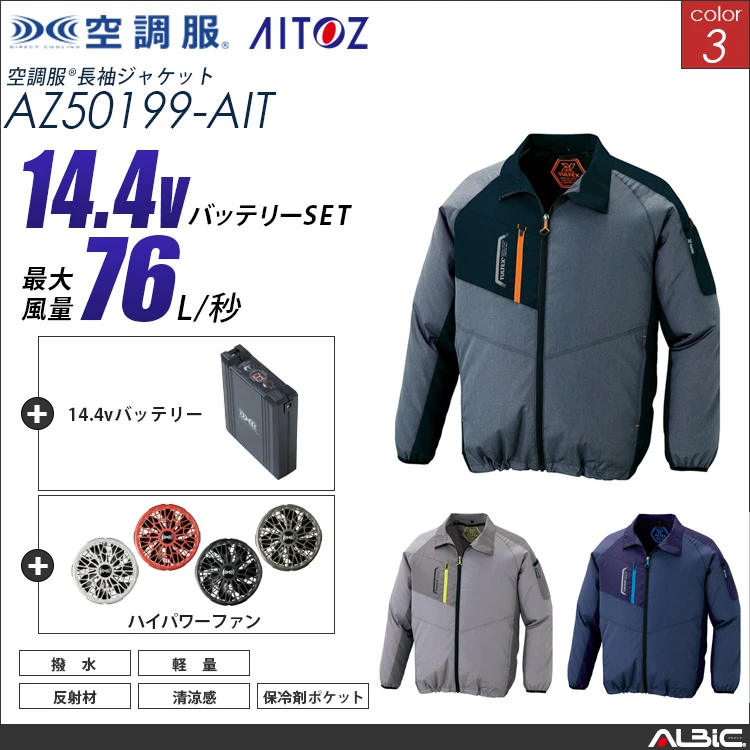 空調服 ブルゾン+ 14.4Vバッテリー + ファン set 【 AZ50199-H21A-AIT 】