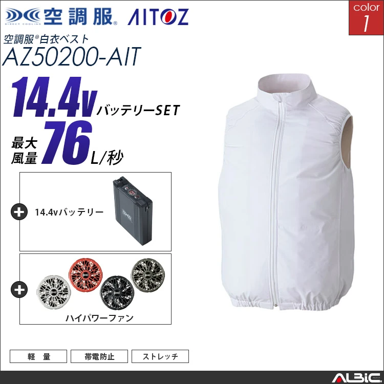 空調服 サイドファン ベスト+ 14.4Vバッテリー + ファン set 【 AZ50200-H21A-AIT 】