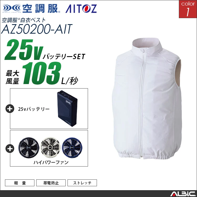 空調服 サイドファン ベスト+ 25Vバッテリー + ファン set 【 AZ50200-H25A-AIT 】