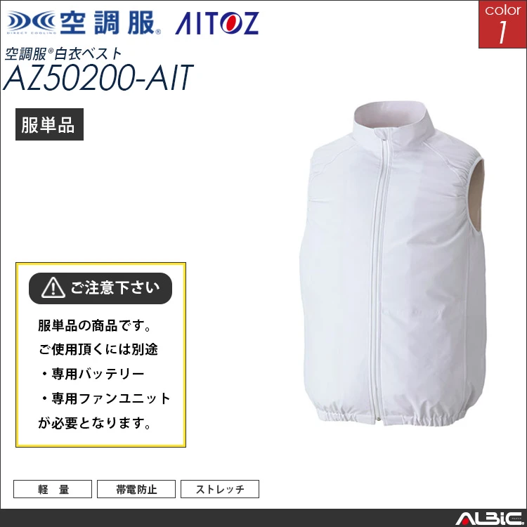 空調服 サイドファン 型 ベスト 服単品 【AZ50200-AIT】